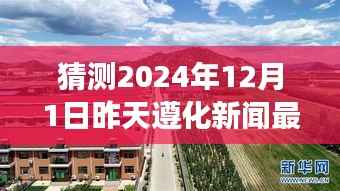 探秘遵化,揭秘最新新闻与美景之旅,寻找心灵宁静与平和的旅程(2024年12月最新消息)