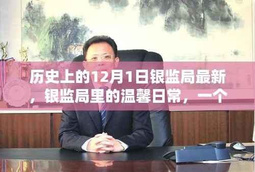 银监局温馨日常,特别纪念日的背后故事