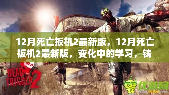 12月死亡扳机2最新版,变化中的学习之路,铸就自信与成就
