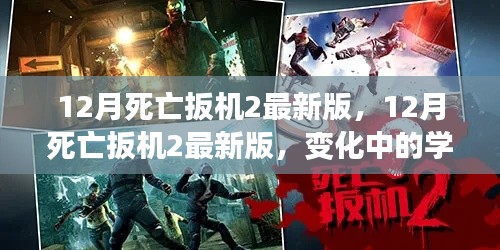 12月死亡扳机2最新版,变化中的学习之路,铸就自信与成就