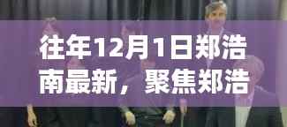 郑浩南历年12月1日深度聚焦,最新观点与洞察