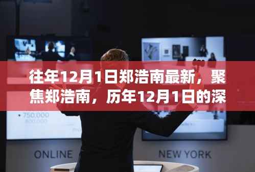 郑浩南历年12月1日深度聚焦,最新观点与洞察