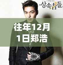 郑浩南历年12月1日深度聚焦,最新观点与洞察