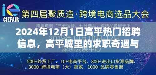 高平热门招聘动态与求职奇遇暖心故事