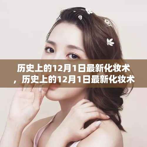 历史上的12月1日最新化妆术,全面评测与介绍深度解析