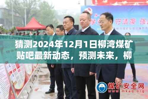 柳湾煤矿贴吧2024年12月最新动态预测与解析,展望未来展望动态解析