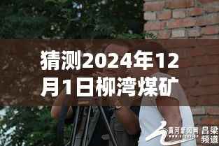 柳湾煤矿贴吧2024年12月最新动态预测与解析,展望未来展望动态解析