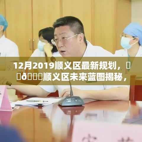 顺义区未来蓝图揭秘,最新规划引领城市新篇章