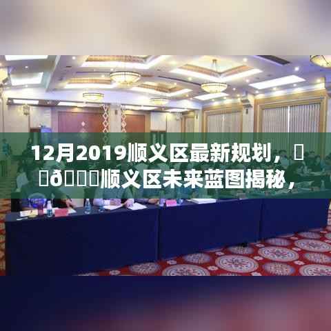 顺义区未来蓝图揭秘,最新规划引领城市新篇章