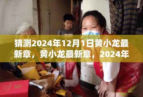 猜测2024年12月1日黄小龙最新章,黄小龙最新章,2024年12月1日篇章深度评测与介绍