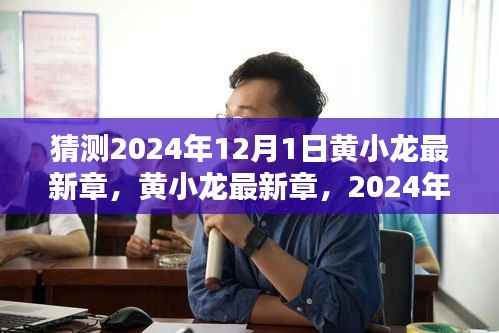 猜测2024年12月1日黄小龙最新章,黄小龙最新章,2024年12月1日篇章深度评测与介绍