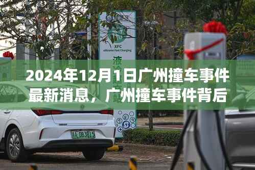 揭秘广州撞车事件背后的神秘小巷特色小店最新进展(独家报道)