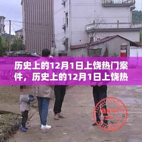探究历史上的上饶热门案件,揭秘十二月一日事件回顾