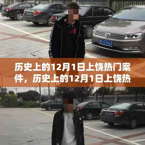 探究历史上的上饶热门案件,揭秘十二月一日事件回顾