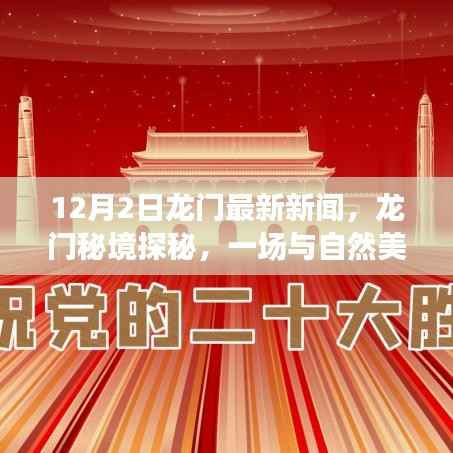 12月2日龙门最新新闻,龙门秘境探秘,一场与自然美景的邂逅,启程寻找内心的宁静