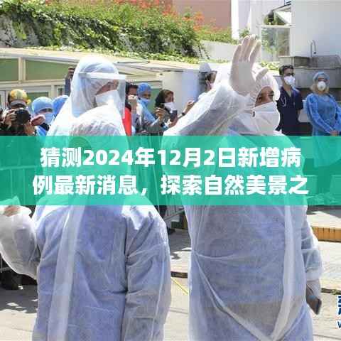 明日新增病例预测与探索自然美景之旅,心灵宁静的追寻