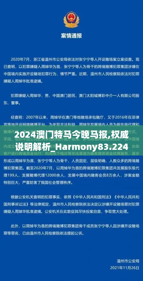 2024澳门特马今晚马报,权威说明解析_Harmony83.224