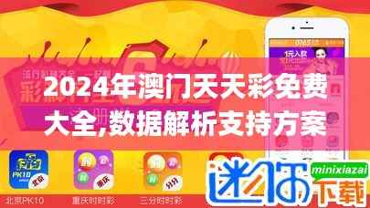 2024年澳门天天彩免费大全,数据解析支持方案_SP18.494
