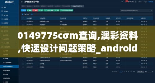 0149775cσm查询,澳彩资料,快速设计问题策略_android68.790