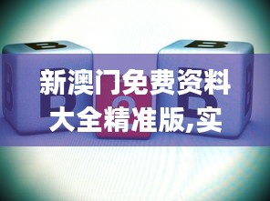 新澳门免费资料大全精准版,实证数据解释定义_Phablet23.996