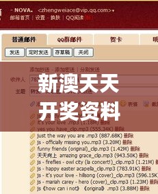 新澳天天开奖资料大全最新54期,敏锐解答解释落实_组件集96.907