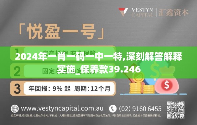 2024年一肖一码一中一特,深刻解答解释实施_保养款39.246