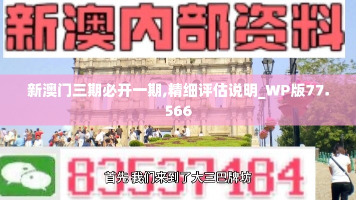 新澳门三期必开一期,精细评估说明_WP版77.566