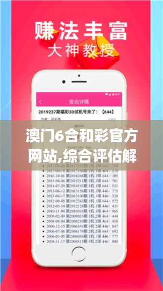 澳门6合和彩官方网站,综合评估解析说明_VR98.875