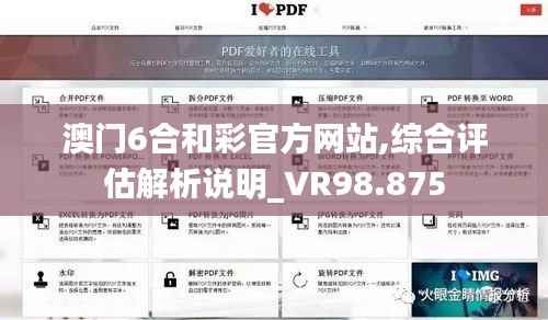 澳门6合和彩官方网站,综合评估解析说明_VR98.875