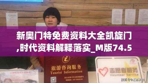 新奥门特免费资料大全凯旋门,时代资料解释落实_M版74.51