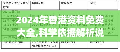 2024年香港资料免费大全,科学依据解析说明_复古款11.407