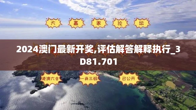 2024澳门最新开奖,评估解答解释执行_3D81.701