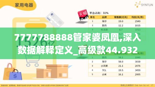 7777788888管家婆凤凰,深入数据解释定义_高级款44.932