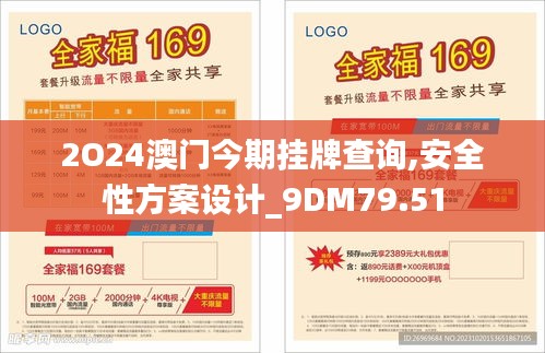 2O24澳门今期挂牌查询,安全性方案设计_9DM79.51