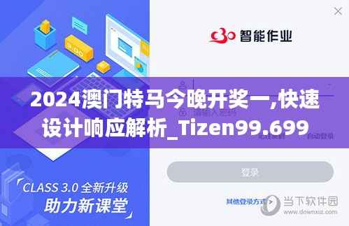 2024澳门特马今晚开奖一,快速设计响应解析_Tizen99.699