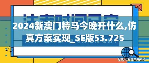 2024新澳门特马今晚开什么,仿真方案实现_SE版53.725