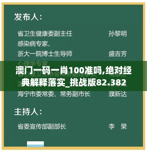 澳门一码一肖100准吗,绝对经典解释落实_挑战版82.382