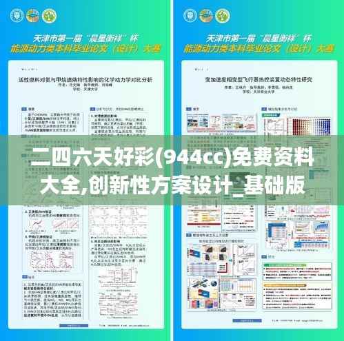 二四六天好彩(944cc)免费资料大全,创新性方案设计_基础版56.202