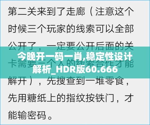 今晚开一码一肖,稳定性设计解析_HDR版60.666