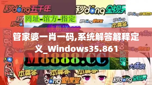 管家婆一肖一码,系统解答解释定义_Windows35.861