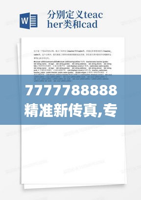 7777788888精准新传真,专家说明解析_Notebook95.621