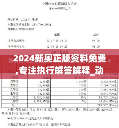 2024新奥正版资料免费,专注执行解答解释_动能版32.419