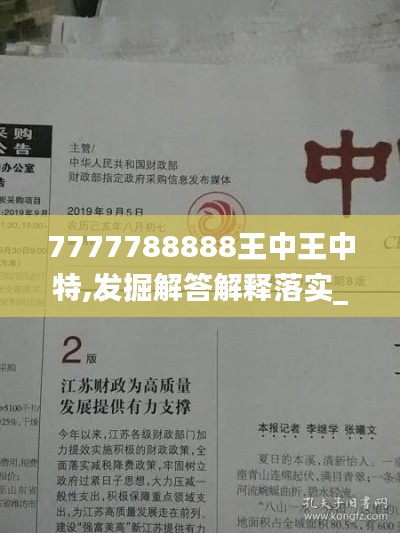 7777788888王中王中特,发掘解答解释落实_预览集27.687