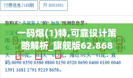 一码爆(1)特,可靠设计策略解析_旗舰版62.868