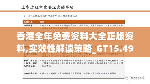 香港全年免费资料大全正版资料,实效性解读策略_GT15.493