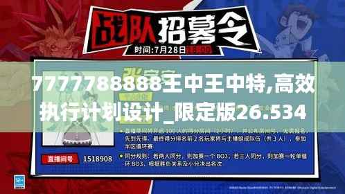 7777788888王中王中特,高效执行计划设计_限定版26.534