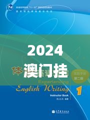 2024澳门挂牌正版挂牌今晚,实践研究解析说明_旗舰版29.156