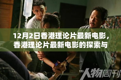 香港理论片最新探索与欣赏，12月观影指南