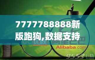 7777788888新版跑狗,数据支持设计_Holo71.253