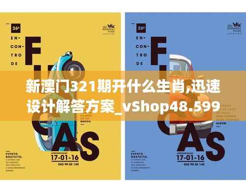 新澳门321期开什么生肖,迅速设计解答方案_vShop48.599